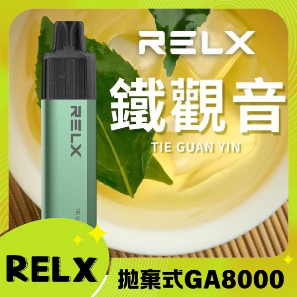 【鐵觀音】RELX拋棄式GA8000口電子煙 悅刻免充電/無需充電一次性電子煙